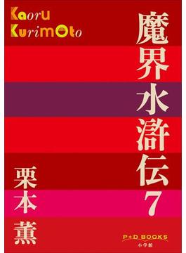 P+D BOOKS　魔界水滸伝 7(P+D BOOKS)