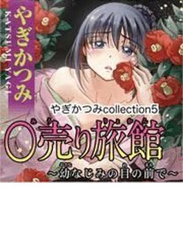 青い目の誘惑（１）　やぎかつみcollection５(徳間コミックス)