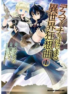 【全1-19セット】デスマーチからはじまる異世界狂想曲(ドラゴンコミックスエイジ)