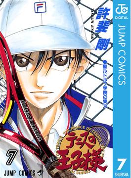 【期間限定価格】テニスの王子様 7(ジャンプコミックスDIGITAL)