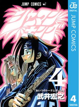 ≪20％OFF 期間限定≫シャーマンキング 4(ジャンプコミックスDIGITAL)