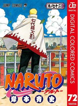 【期間限定価格】NARUTO―ナルト― カラー版 72(ジャンプコミックスDIGITAL)