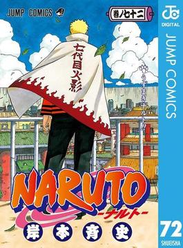 【期間限定価格】NARUTO―ナルト― モノクロ版 72(ジャンプコミックスDIGITAL)