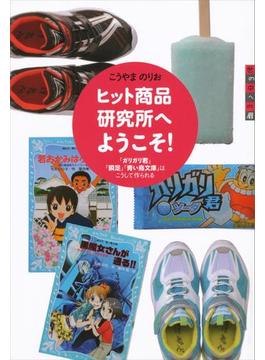 世の中への扉　ヒット商品研究所へようこそ！　「ガリガリ君」「瞬足」「青い鳥文庫」はこうして作られる(世の中への扉)