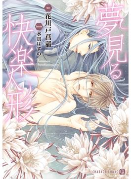 夢見る快楽人形【特別版】(シャレード)