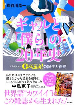 ギャルと「僕ら」の２０年史 女子高生雑誌Ｃａｗａｉｉ！の誕生と終焉 ９５年からの渋谷文化