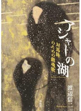 アシャーの湖 対馬隆のための鎮魂歌 詩集