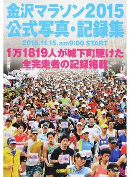 金沢マラソン公式写真・記録集 ２０１５ １万１８１９人が城下町駆けた全完走者の記録掲載