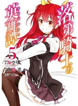 落第騎士の英雄譚《キャバルリィ》 5巻(ガンガンコミックスONLINE)