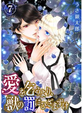 愛を乞うより、獣の罰にひざまずけ(7)(KATTS-L)
