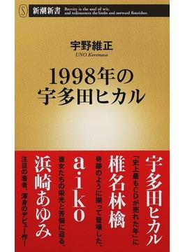 １９９８年の宇多田ヒカル(新潮新書)