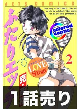 1話売り【カラー版】ふたりエッチ2巻第2話(ジェッツコミックス)