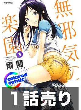 1話売り【カラー版】無邪気の楽園3巻第1話(ジェッツコミックス)