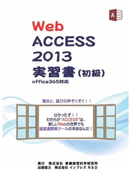 【オンデマンドブック】Web Access 2013 実習書（初級）
