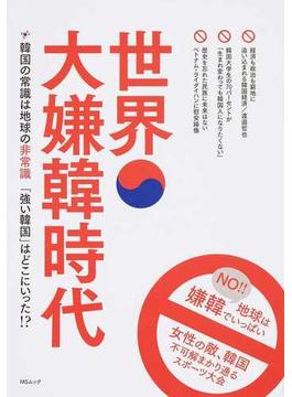 世界大嫌韓時代 韓国の常識は地球の非常識「強い韓国」はどこにいった！？(MS MOOK)