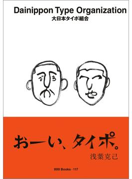 ggg Books　117　大日本タイポ組合(世界のグラフィックデザイン)