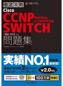 徹底攻略Cisco CCNP Routing & Switching SWITCH問題集［300-115J］対応(徹底攻略)