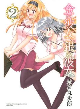 金の彼女　銀の彼女（２）