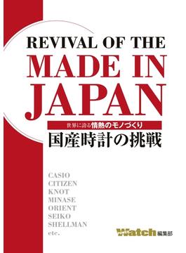 REVIVAL OF THE MADE IN JAPAN　─国産時計の挑戦─