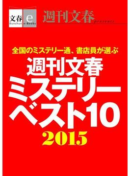 週刊文春ミステリーベスト10　2015【文春e-Books】(文春e-book)