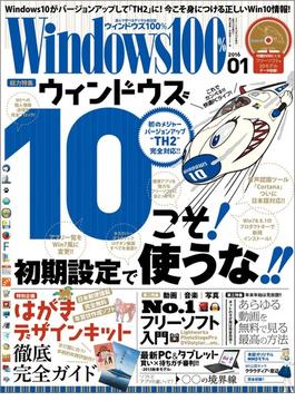 Windows100%  2016年1月号