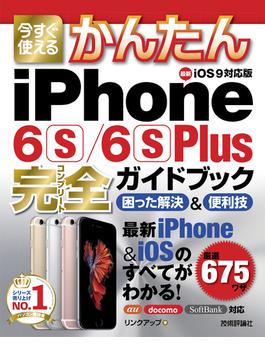 今すぐ使えるかんたん　iPhone 6s/6s Plus完全ガイドブック　困った解決＆便利技(今すぐ使えるかんたん)