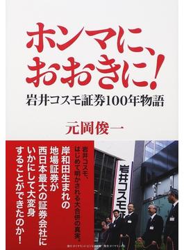 ホンマに、おおきに！ 岩井コスモ証券１００年物語