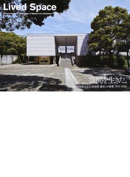 空間を生きた。 「神奈川県立近代美術館鎌倉」の建築１９５１−２０１６