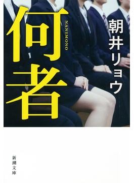 何者（新潮文庫）(新潮文庫)