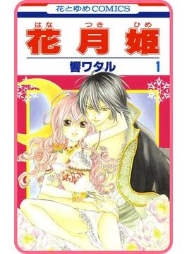 【プチララ】花月姫　story03(花とゆめコミックス)