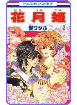 【プチララ】花月姫　story07(花とゆめコミックス)