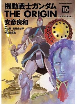 機動戦士ガンダム THE ORIGIN(16)(角川コミックス・エース)