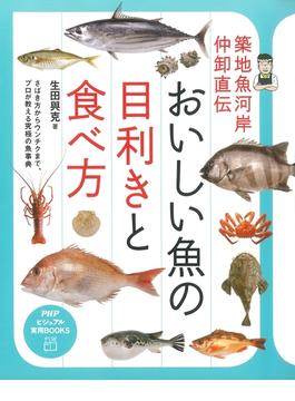 築地魚河岸仲卸直伝 おいしい魚の目利きと食べ方(PHPビジュアル実用BOOKS)