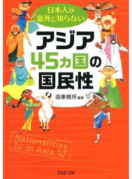 日本人が意外と知らないアジア45カ国の国民性(PHP文庫)