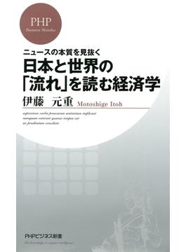ニュースの本質を見抜く 日本と世界の「流れ」を読む経済学(PHPビジネス新書)
