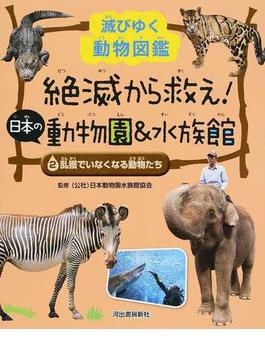 絶滅から救え！日本の動物園＆水族館 滅びゆく動物図鑑 ２ 乱獲でいなくなる動物たち