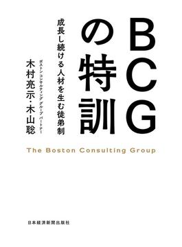 BCGの特訓――成長し続ける人材を生む徒弟制