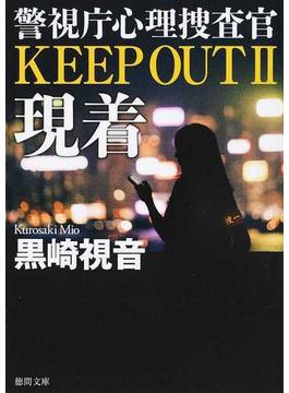 警視庁心理捜査官 KEEP OUT II　現着(徳間文庫)