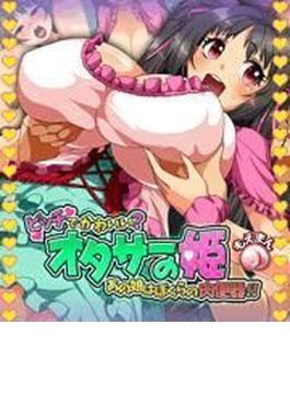 オタサーの姫～ビッチでかわいい？あの娘は僕らの肉便器！！（５）