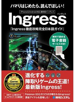 Ingress徹底攻略完全日本語ガイド