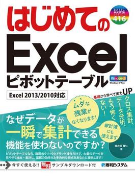 はじめてのExcelピボットテーブル Excel 2013／2010対応