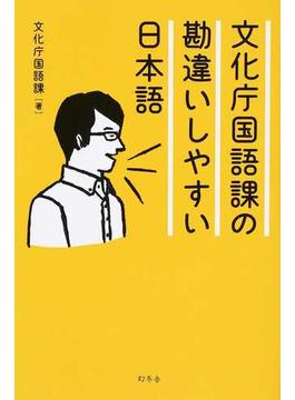文化庁国語課の勘違いしやすい日本語