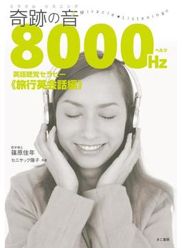 奇跡の音 8000ヘルツ英語聴覚セラピー(音声付)
