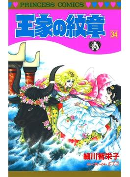 王家の紋章　34(プリンセス・コミックス)