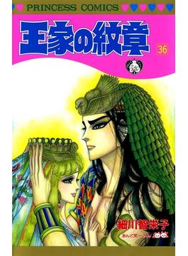 王家の紋章　36(プリンセス・コミックス)