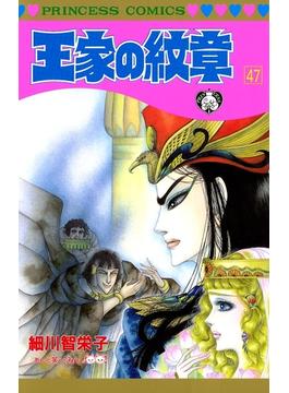 王家の紋章　47(プリンセス・コミックス)