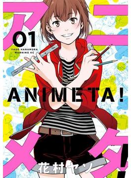 アニメタ！（１）