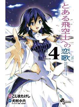 とある飛空士への恋歌　4(少年サンデーコミックス)