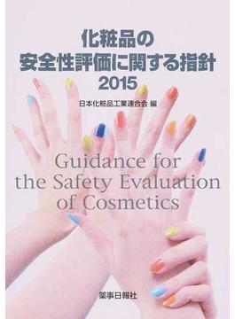 化粧品の安全性評価に関する指針 ２０１５