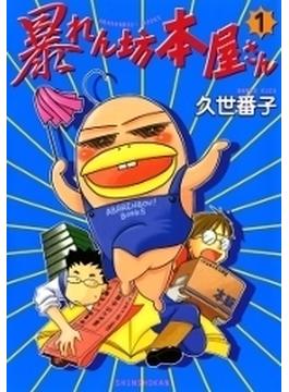 暴れん坊本屋さん（12）(ウンポコ・コミックス)